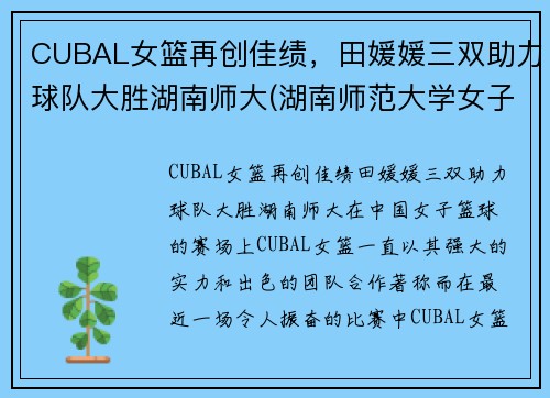 CUBAL女篮再创佳绩，田媛媛三双助力球队大胜湖南师大(湖南师范大学女子篮球队)