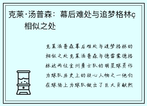 克莱·汤普森：幕后难处与追梦格林的相似之处