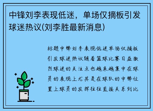 中锋刘李表现低迷，单场仅摘板引发球迷热议(刘李胜最新消息)