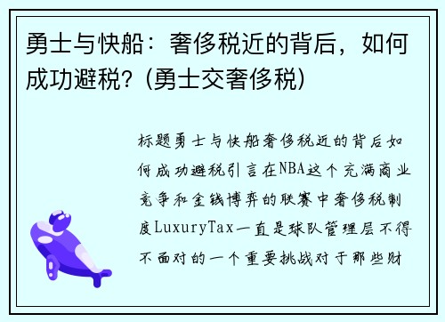 勇士与快船：奢侈税近的背后，如何成功避税？(勇士交奢侈税)