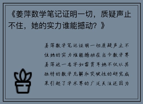 《姜萍数学笔记证明一切，质疑声止不住，她的实力谁能撼动？》