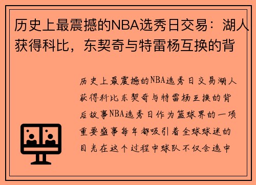 历史上最震撼的NBA选秀日交易：湖人获得科比，东契奇与特雷杨互换的背后故事