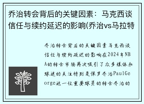 乔治转会背后的关键因素：马克西谈信任与续约延迟的影响(乔治vs马拉特视频)