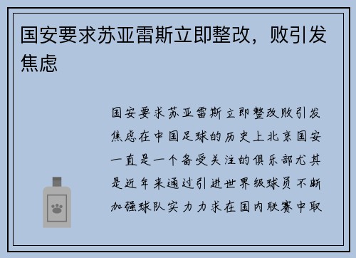 国安要求苏亚雷斯立即整改，败引发焦虑