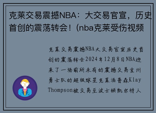 克莱交易震撼NBA：大交易官宣，历史首创的震荡转会！(nba克莱受伤视频2019)