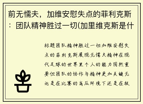 前无懦夫，加维安慰失点的菲利克斯：团队精神胜过一切(加里维克斯是什么职业)