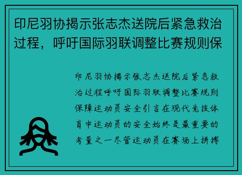 印尼羽协揭示张志杰送院后紧急救治过程，呼吁国际羽联调整比赛规则保障运动员安全