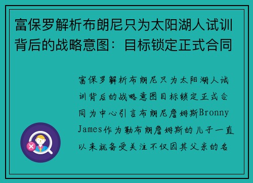 富保罗解析布朗尼只为太阳湖人试训背后的战略意图：目标锁定正式合同