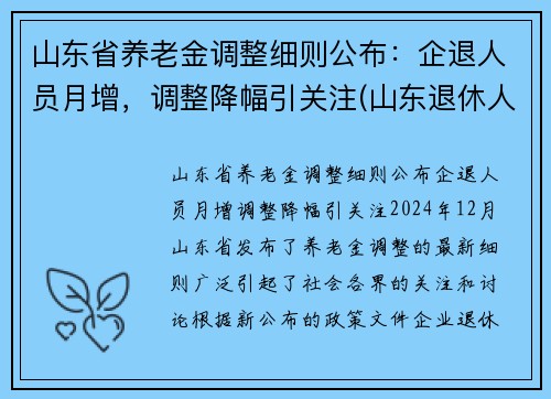 山东省养老金调整细则公布：企退人员月增，调整降幅引关注(山东退休人员养老金调整)