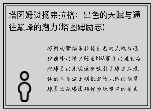 塔图姆赞扬弗拉格：出色的天赋与通往巅峰的潜力(塔图姆励志)