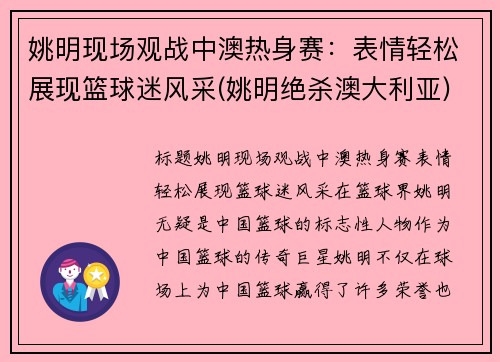 姚明现场观战中澳热身赛：表情轻松展现篮球迷风采(姚明绝杀澳大利亚)