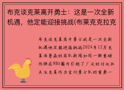 布克谈克莱离开勇士：这是一次全新机遇，他定能迎接挑战(布莱克克拉克)