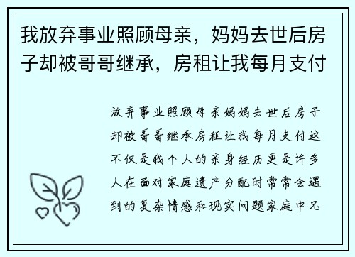 我放弃事业照顾母亲，妈妈去世后房子却被哥哥继承，房租让我每月支付