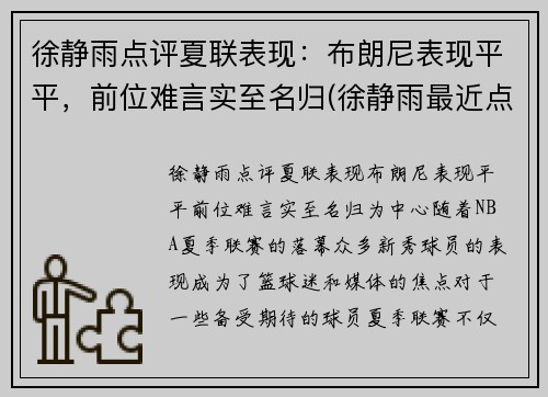 徐静雨点评夏联表现：布朗尼表现平平，前位难言实至名归(徐静雨最近点评nba)