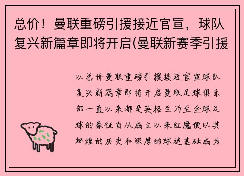 总价！曼联重磅引援接近官宣，球队复兴新篇章即将开启(曼联新赛季引援名单)