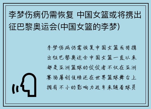 李梦伤病仍需恢复 中国女篮或将携出征巴黎奥运会(中国女篮的李梦)