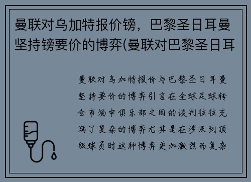 曼联对乌加特报价镑，巴黎圣日耳曼坚持镑要价的博弈(曼联对巴黎圣日耳曼历史战绩)