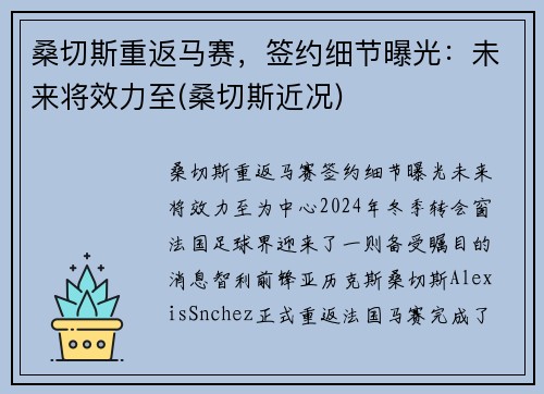 桑切斯重返马赛，签约细节曝光：未来将效力至(桑切斯近况)