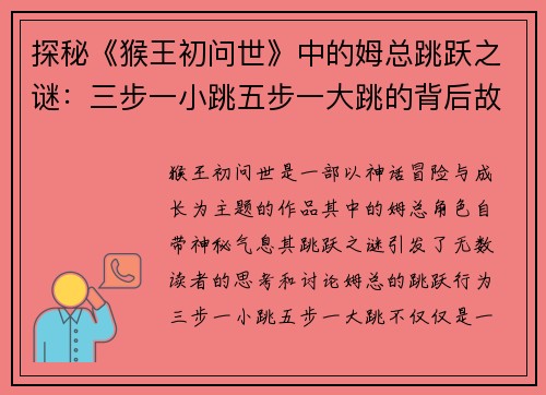 探秘《猴王初问世》中的姆总跳跃之谜：三步一小跳五步一大跳的背后故事