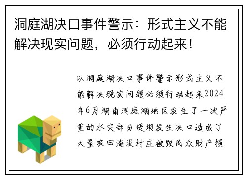 洞庭湖决口事件警示：形式主义不能解决现实问题，必须行动起来！