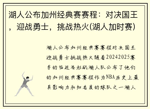 湖人公布加州经典赛赛程：对决国王，迎战勇士，挑战热火(湖人加时赛)