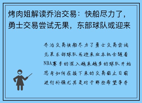 烤肉姐解读乔治交易：快船尽力了，勇士交易尝试无果，东部球队或迎来“血本”机会