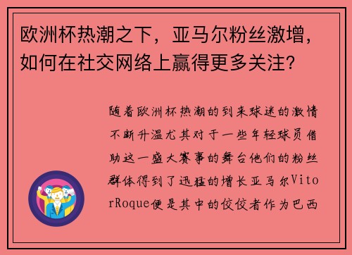 欧洲杯热潮之下，亚马尔粉丝激增，如何在社交网络上赢得更多关注？