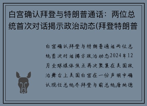 白宫确认拜登与特朗普通话：两位总统首次对话揭示政治动态(拜登特朗普互怼视频)