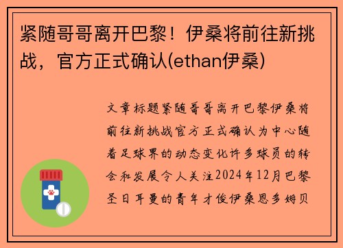 紧随哥哥离开巴黎！伊桑将前往新挑战，官方正式确认(ethan伊桑)