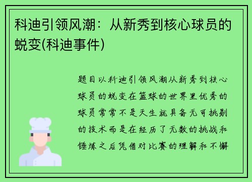 科迪引领风潮：从新秀到核心球员的蜕变(科迪事件)