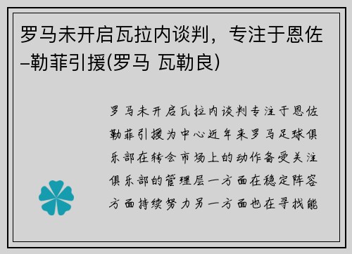 罗马未开启瓦拉内谈判，专注于恩佐-勒菲引援(罗马 瓦勒良)