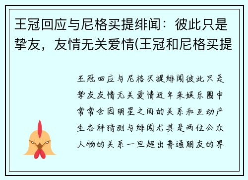 王冠回应与尼格买提绯闻：彼此只是挚友，友情无关爱情(王冠和尼格买提是朋友)