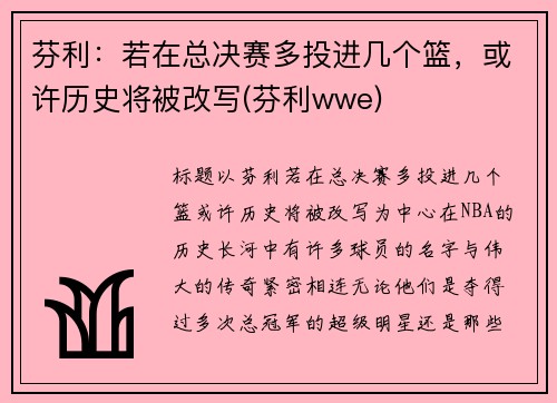 芬利：若在总决赛多投进几个篮，或许历史将被改写(芬利wwe)