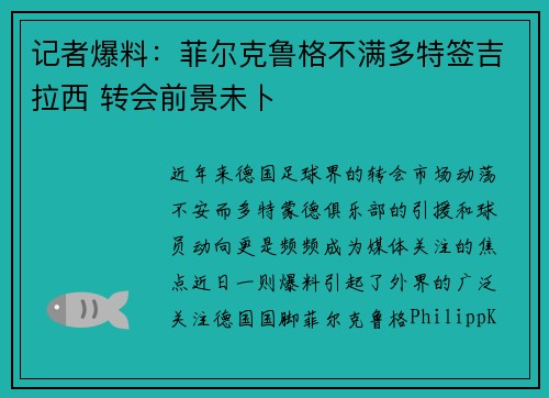 记者爆料：菲尔克鲁格不满多特签吉拉西 转会前景未卜