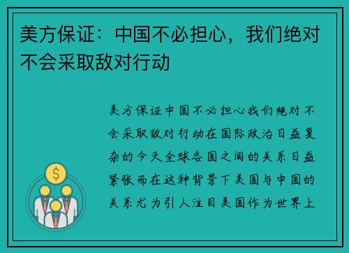 美方保证：中国不必担心，我们绝对不会采取敌对行动