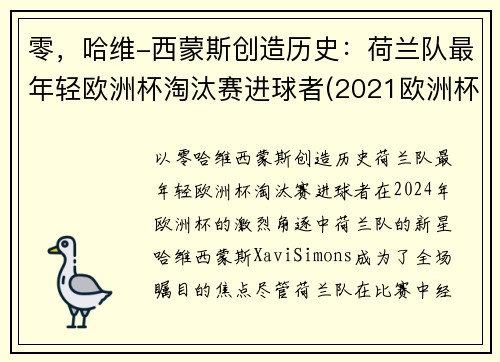 零，哈维-西蒙斯创造历史：荷兰队最年轻欧洲杯淘汰赛进球者(2021欧洲杯荷兰队球星)