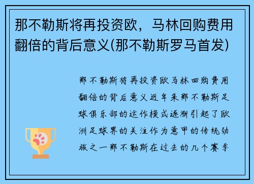 那不勒斯将再投资欧，马林回购费用翻倍的背后意义(那不勒斯罗马首发)