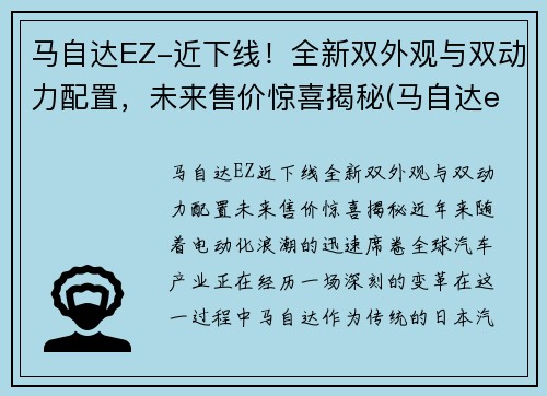 马自达EZ-近下线！全新双外观与双动力配置，未来售价惊喜揭秘(马自达elexa)