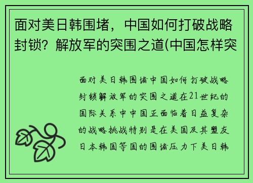 面对美日韩围堵，中国如何打破战略封锁？解放军的突围之道(中国怎样突破美国的战略包围)