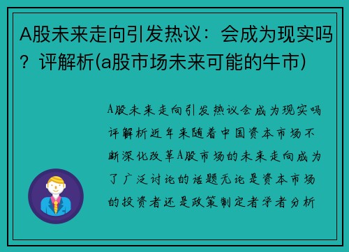 A股未来走向引发热议：会成为现实吗？评解析(a股市场未来可能的牛市)