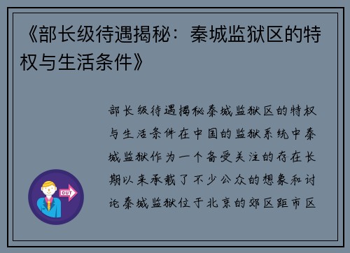 《部长级待遇揭秘：秦城监狱区的特权与生活条件》