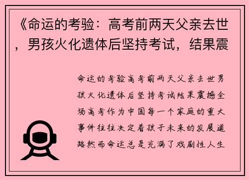 《命运的考验：高考前两天父亲去世，男孩火化遗体后坚持考试，结果震撼全场》