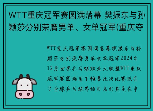 WTT重庆冠军赛圆满落幕 樊振东与孙颖莎分别荣膺男单、女单冠军(重庆夺冠)