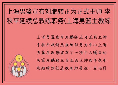 上海男篮宣布刘鹏转正为正式主帅 李秋平延续总教练职务(上海男篮主教练彭飞)