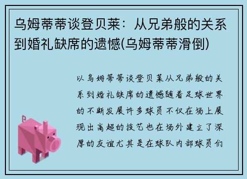 乌姆蒂蒂谈登贝莱：从兄弟般的关系到婚礼缺席的遗憾(乌姆蒂蒂滑倒)