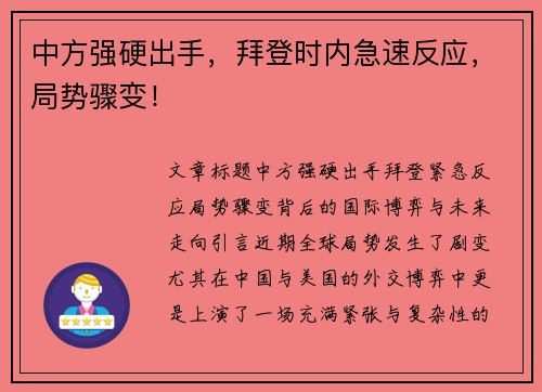 中方强硬出手，拜登时内急速反应，局势骤变！