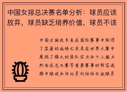 中国女排总决赛名单分析：球员应该放弃，球员缺乏培养价值，球员不该入选