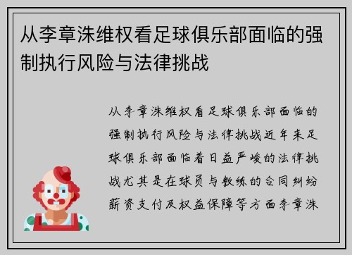 从李章洙维权看足球俱乐部面临的强制执行风险与法律挑战