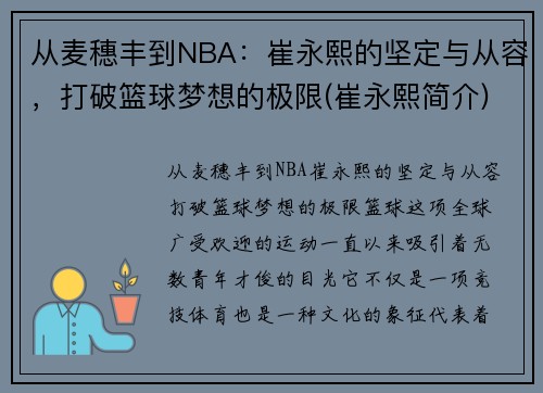 从麦穗丰到NBA：崔永熙的坚定与从容，打破篮球梦想的极限(崔永熙简介)