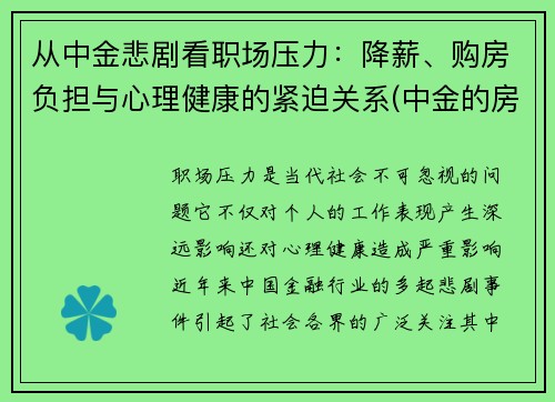 从中金悲剧看职场压力：降薪、购房负担与心理健康的紧迫关系(中金的房子怎么样)